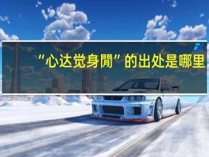 “心达觉身閒”的出处是哪里