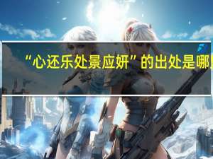 “心还乐处景应妍”的出处是哪里