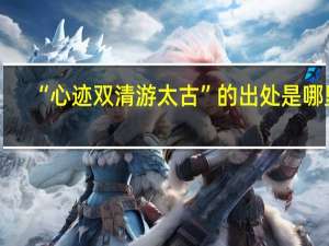 “心迹双清游太古”的出处是哪里