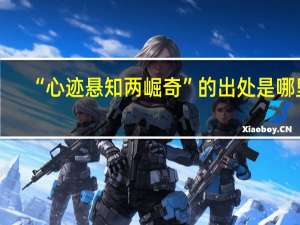 “心迹悬知两崛奇”的出处是哪里