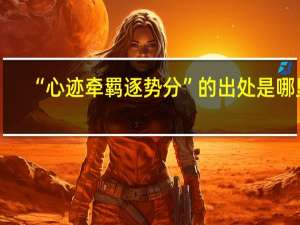 “心迹牵羁逐势分”的出处是哪里