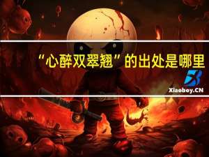 “心醉双翠翘”的出处是哪里