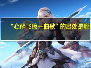 “心醉飞琼一曲歌”的出处是哪里
