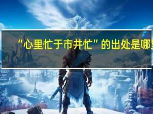 “心里忙于市井忙”的出处是哪里