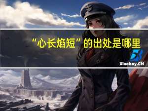 “心长焰短”的出处是哪里