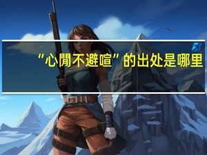 “心閒不避喧”的出处是哪里