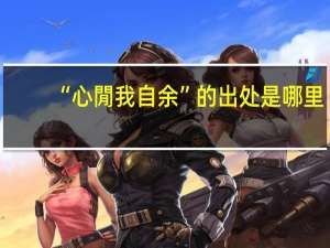 “心閒我自余”的出处是哪里