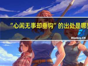“心闲无事却垂钩”的出处是哪里