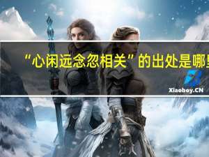 “心闲远念忽相关”的出处是哪里