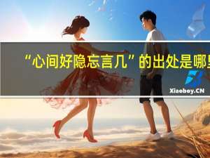“心间好隐忘言几”的出处是哪里