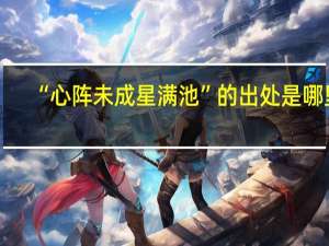 “心阵未成星满池”的出处是哪里