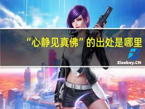 “心静见真佛”的出处是哪里
