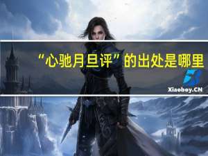 “心驰月旦评”的出处是哪里