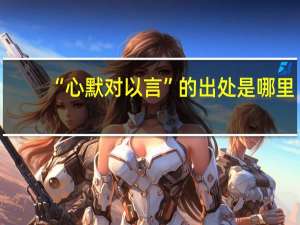 “心默对以言”的出处是哪里