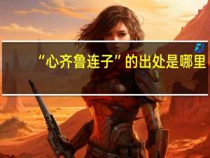 “心齐鲁连子”的出处是哪里