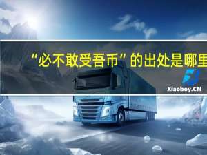 “必不敢受吾币”的出处是哪里