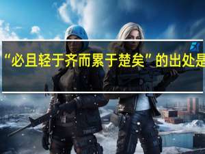“必且轻于齐而累于楚矣”的出处是哪里