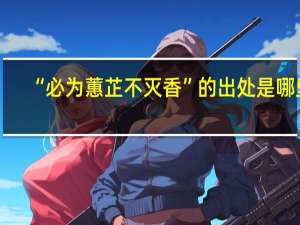 “必为蕙芷不灭香”的出处是哪里