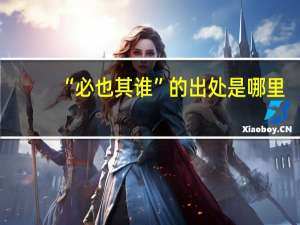 “必也其谁”的出处是哪里