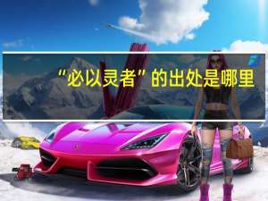 “必以灵者”的出处是哪里