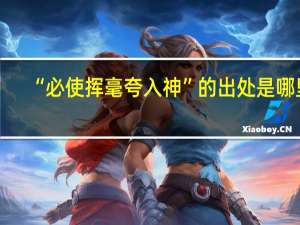 “必使挥毫夸入神”的出处是哪里