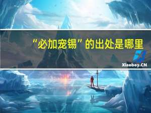 “必加宠锡”的出处是哪里