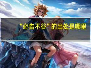 “必告不谷”的出处是哪里