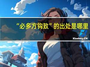 “必多方钩致”的出处是哪里
