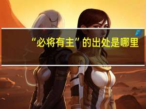 “必将有主”的出处是哪里