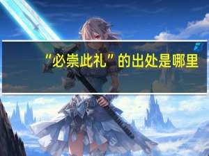 “必崇此礼”的出处是哪里