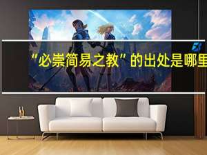 “必崇简易之教”的出处是哪里