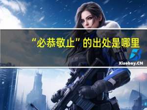 “必恭敬止”的出处是哪里