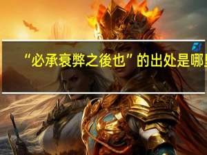 “必承衰弊之後也”的出处是哪里