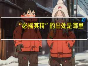 “必摇其精”的出处是哪里