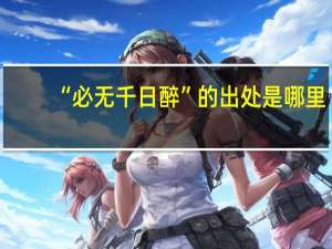 “必无千日醉”的出处是哪里
