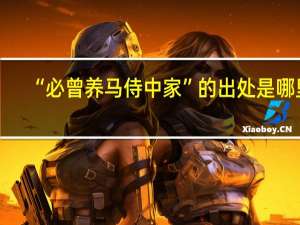 “必曾养马侍中家”的出处是哪里
