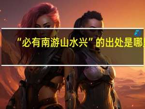 “必有南游山水兴”的出处是哪里