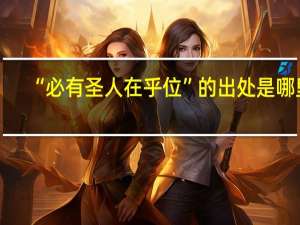 “必有圣人在乎位”的出处是哪里