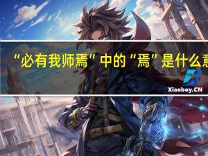 “必有我师焉”中的“焉”是什么意思