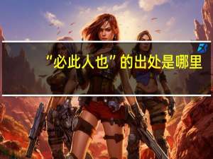 “必此人也”的出处是哪里