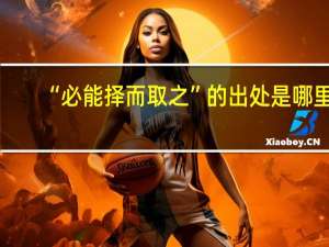 “必能择而取之”的出处是哪里