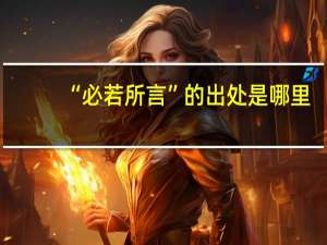 “必若所言”的出处是哪里