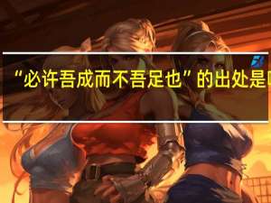 “必许吾成而不吾足也”的出处是哪里