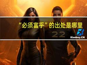 “必须富乎”的出处是哪里