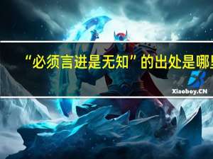 “必须言进是无知”的出处是哪里