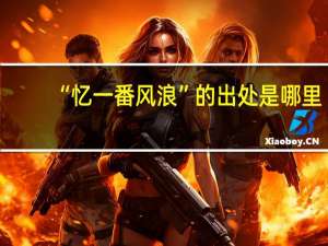 “忆一番风浪”的出处是哪里