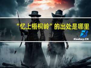 “忆上梧桐岭”的出处是哪里