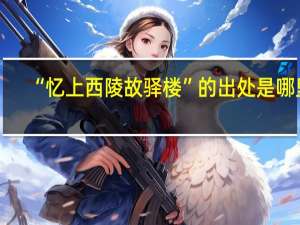 “忆上西陵故驿楼”的出处是哪里