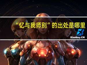 “忆与我师别”的出处是哪里