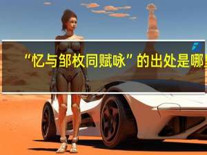 “忆与邹枚同赋咏”的出处是哪里